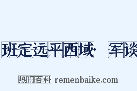班定远平西域·军谈是什么意思的图片
